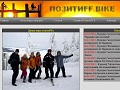 ПОЗИТИFF BIKE